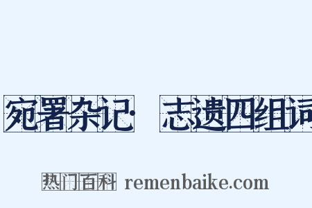 宛署杂记·志遗四组词是什么意思的图片